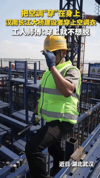 “上人民日报了！”湖北武汉，在汉南长江大桥建设者穿着一件降温神器，一件自带“空调