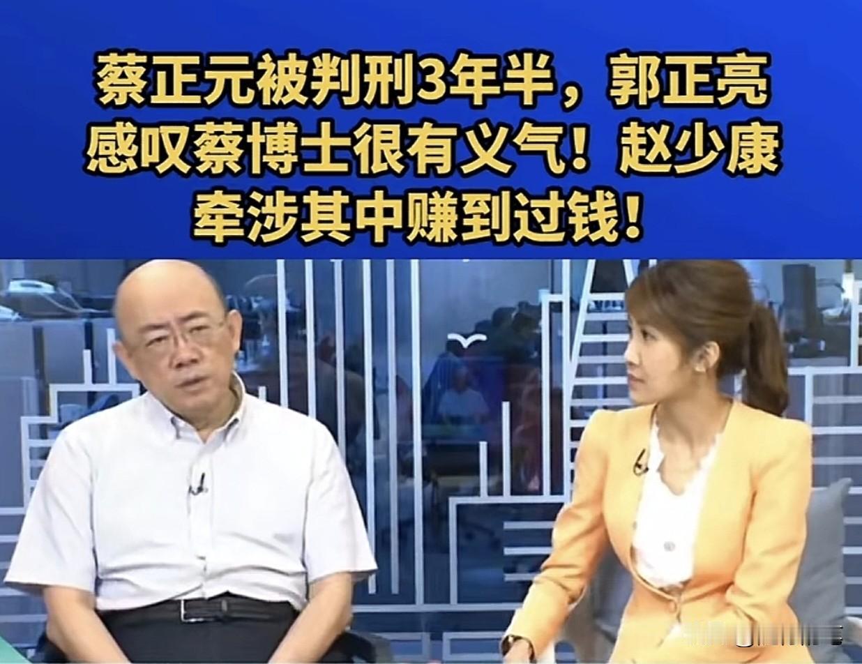 怪不得当初国民党主席竞选期间，蔡正元这样密集炮轰赵少康，赵少康都不敢正面反驳蔡正
