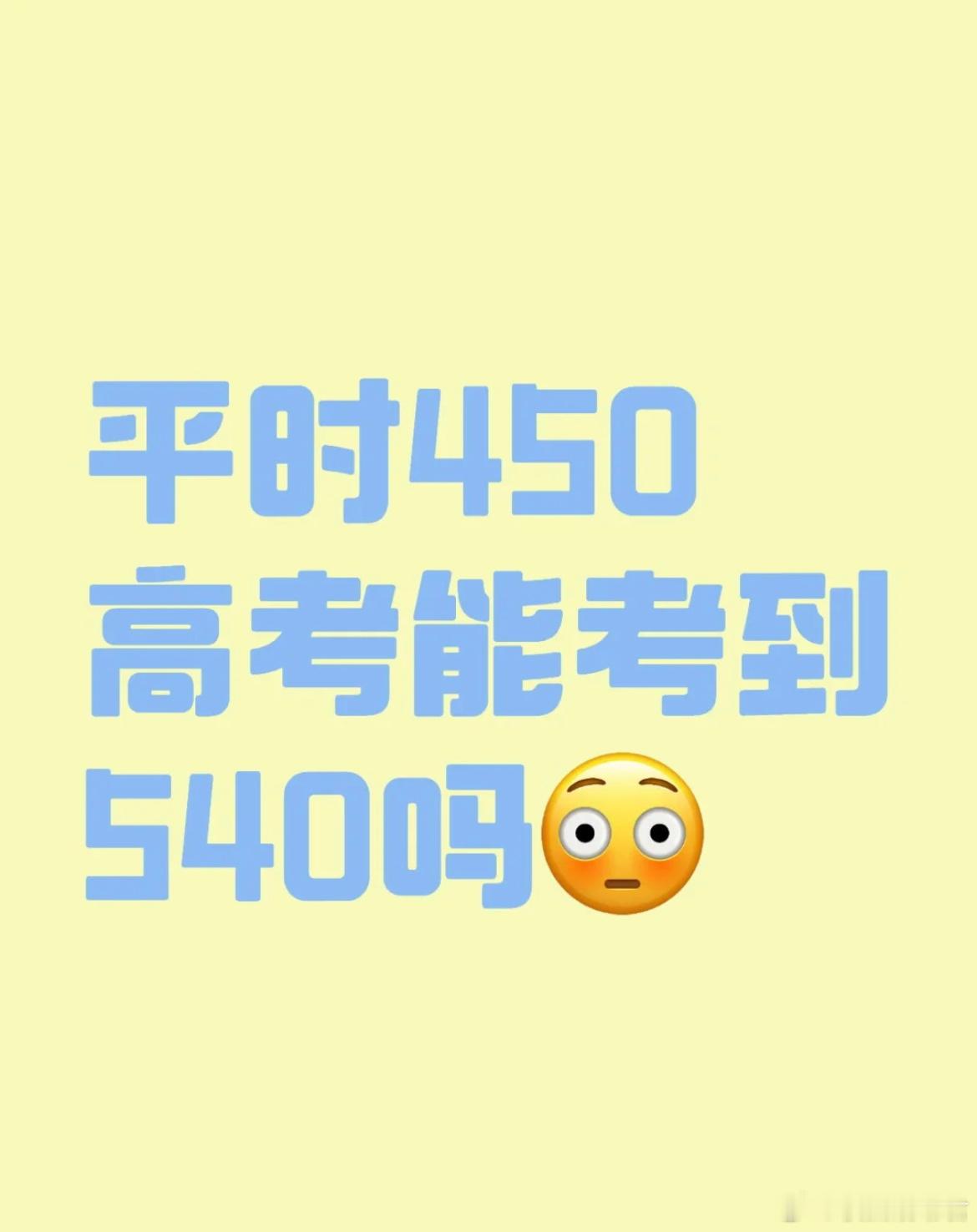你平时450高考能考到540[努力]祝福高考 ​​​