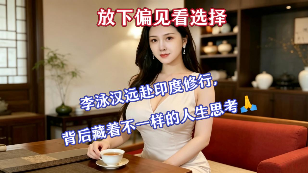 放下偏见看选择｜李泳汉远赴印度修行，背后藏着不一样的人生思考🙏
 
为人父母，