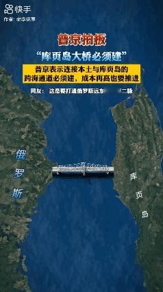 你怎么看？
普京大帝拍板必建库页岛跨海大桥…[what]