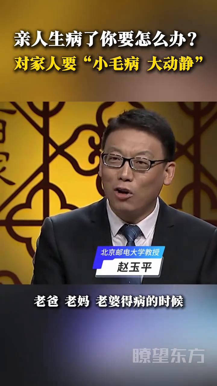 亲人生病了你要怎么办？对家人要"小毛病大动静"。
瞭望东方。
赵玉平。
提醒各位