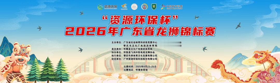 【2026年广东省龙狮锦标赛将在怀集举行】肇庆市怀集县定于2026年8月22日-