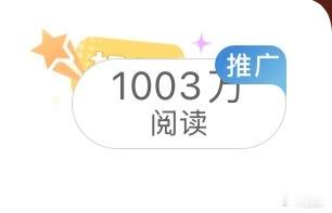 纪念一下，第一条1000w 