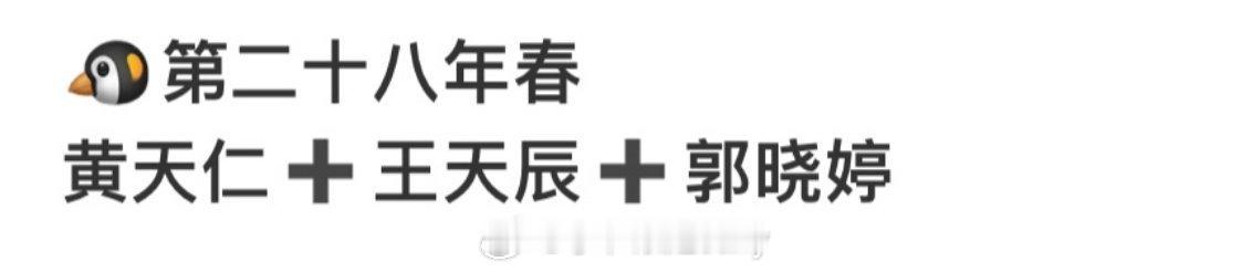 王天辰郭晓婷新剧导演黄天仁，拍耳东兔子的《第二十八年春》 