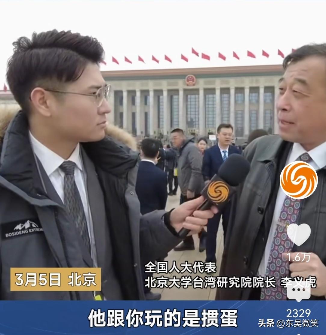 全国人大代表、北京大学台湾研究院院长李义虎:   特朗普跟你玩国际政治关系就好像