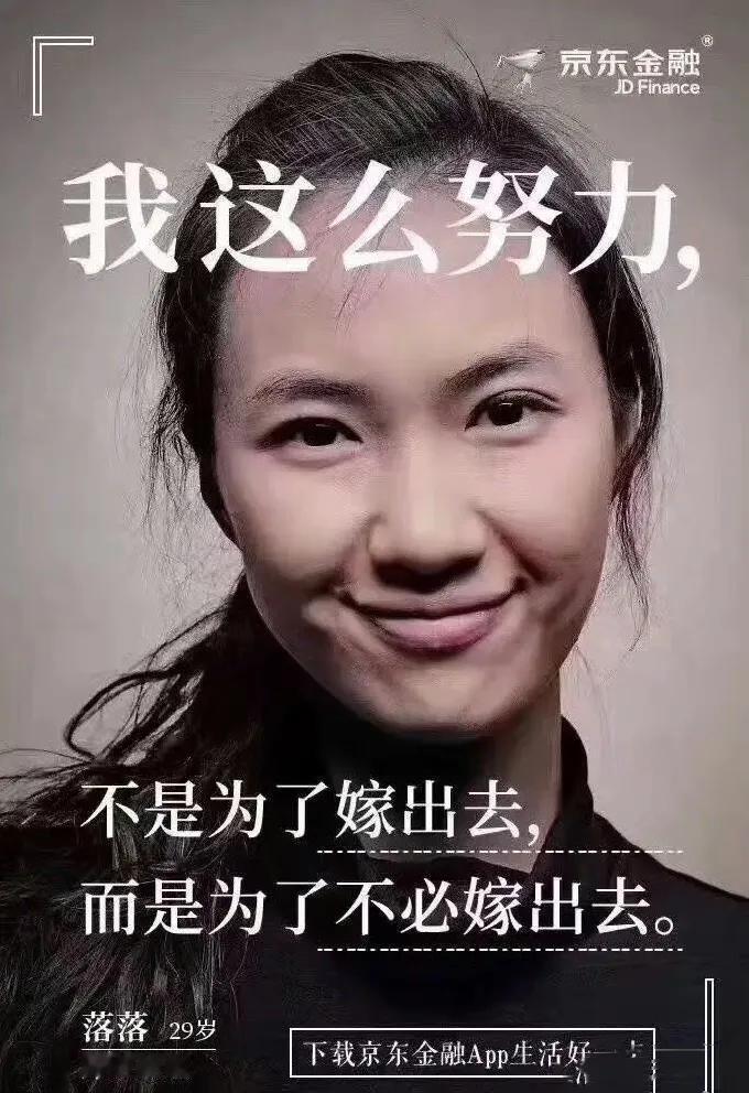 京东这是怎么了？双十一海报居然这么写：“我这么努力，不是为了嫁出去，而是为了不必