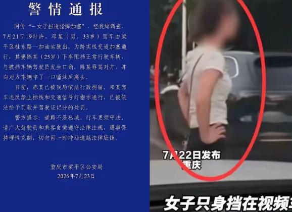 重庆梁平女子肉身拦车强行协助丈夫插队一事热度居高不下，当地公安正式发布处置通报，