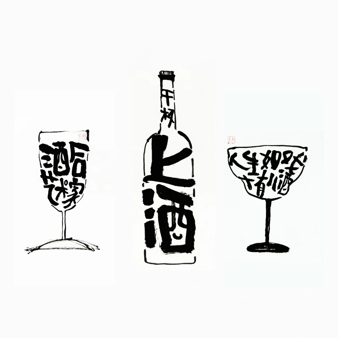 人生苦短 倒满 倒满！