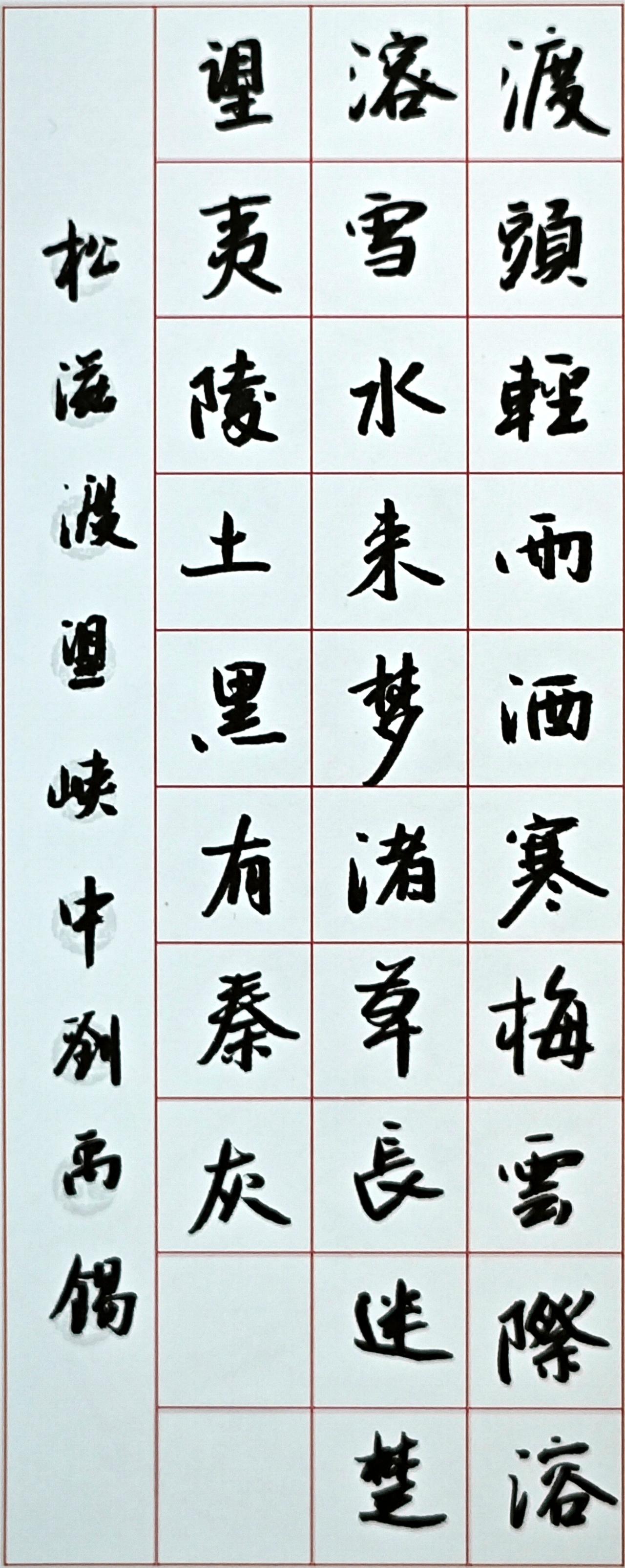 练字打卡第21天。每日写字日常