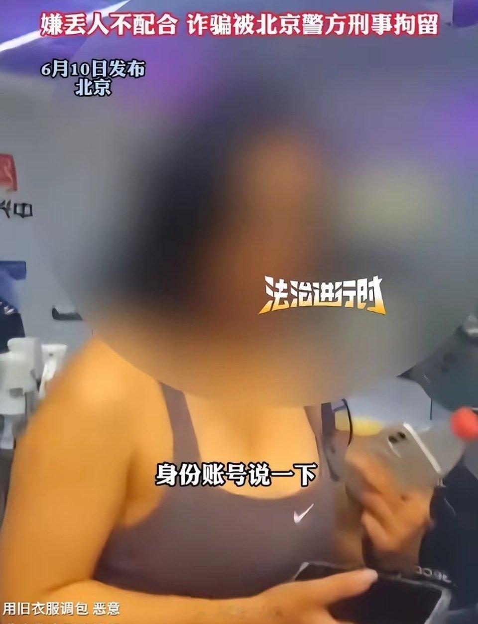 北京退衣姐刑事拘留北京一名28岁的美容从业者史某，在四年期间借助27个网络平台账
