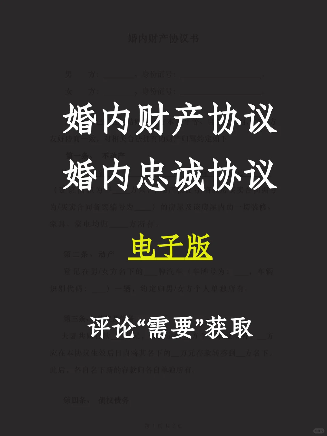 女性必备❗婚内财产协议、忠诚协议模板