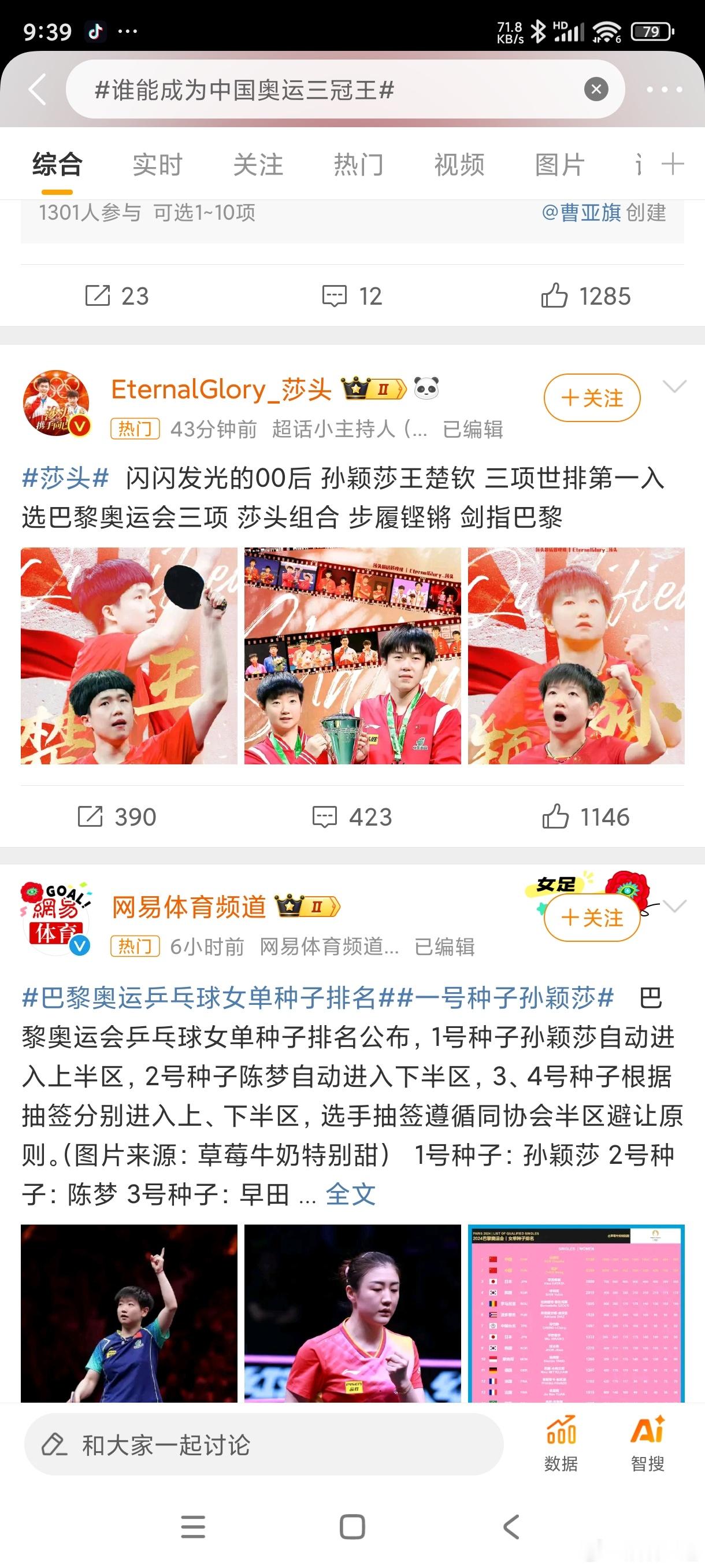 #谁能成为中国奥运三冠王#“孙颖莎”，“王楚钦”~孙颖莎王楚钦巴黎如愿夺三冠🏆