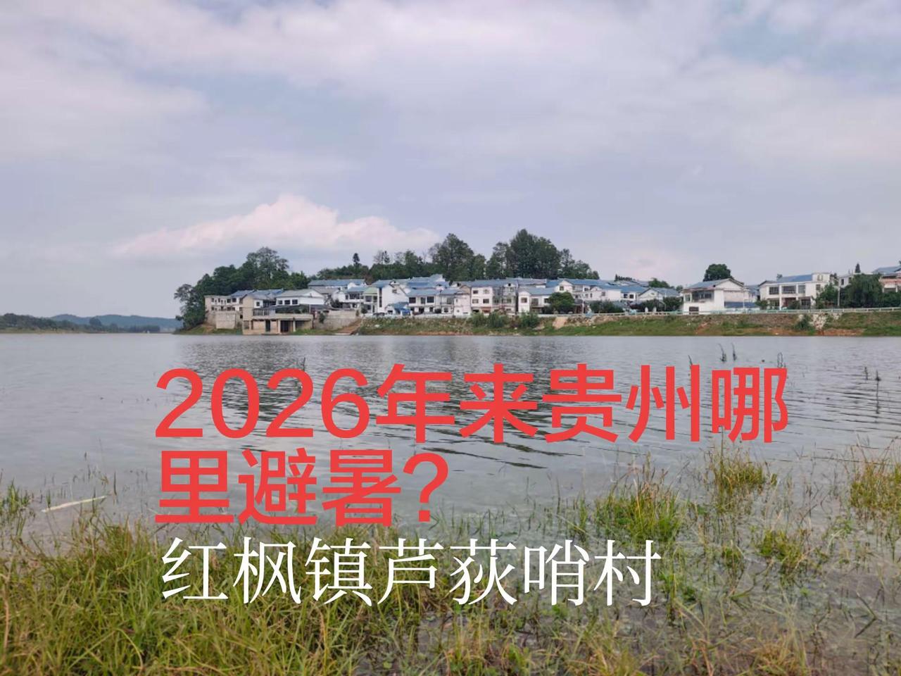 红枫湖镇芦获哨村，自建房可出组。一个依山傍水的小村子，钓鱼和露营都很方便，户外随