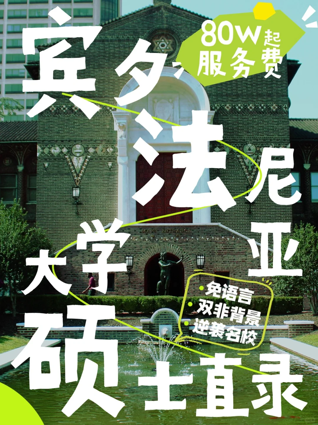 想去美国读硕士❓宾夕法尼亚大学直录怎么样