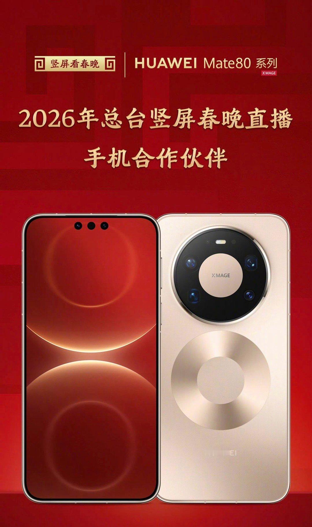华为Mate 80系列成为2026年总台竖屏春晚直播手机合作伙伴，华为Mate 