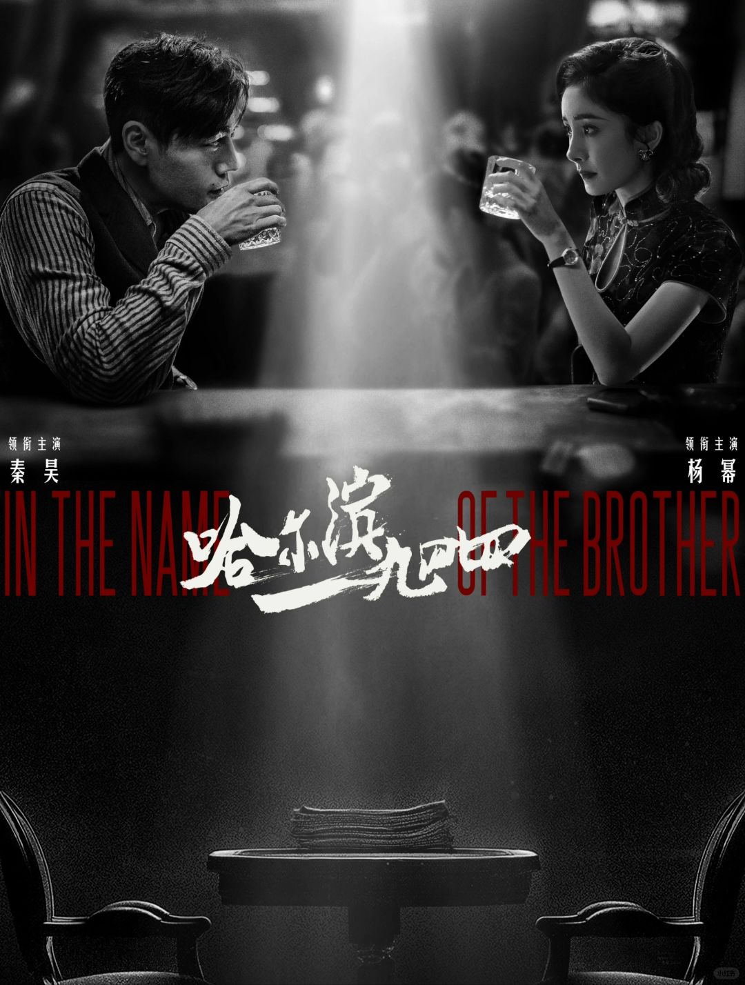 💐秦昊✘杨幂《哈尔滨一九四四》悬疑谍战