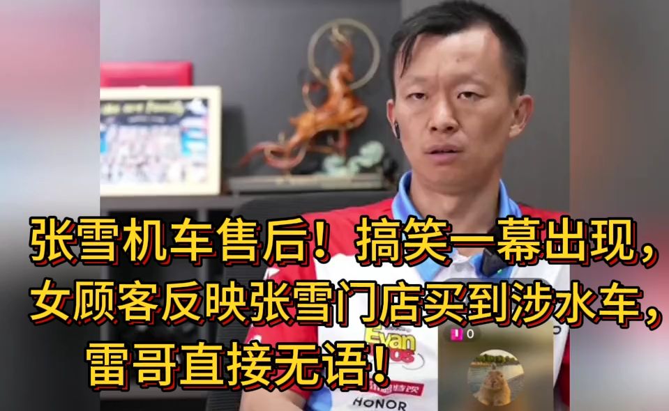 9月16日张雪机车售后！搞笑一幕出现，女顾客反映张雪门店买到涉水车，雷哥直接无语！