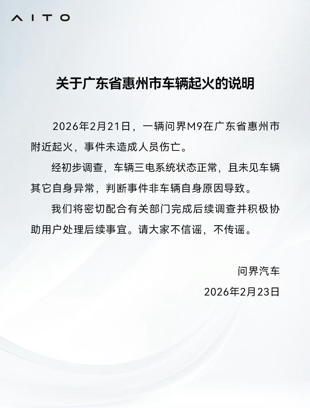 2.21问界M9起火原因，官方回应：非车辆自身原因导致！不信谣，不传谣。 百家车