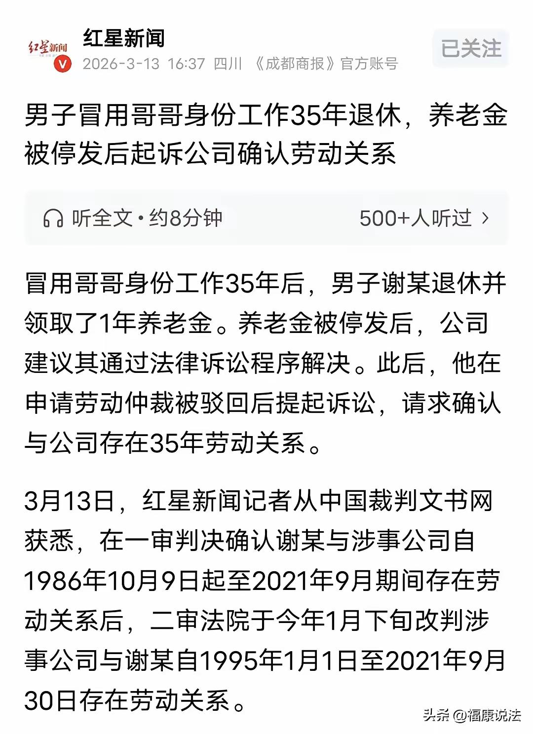 这是一起关于冒用身份“事实劳动关系”的典型案例，反映了司法机关在依法保护劳动者权