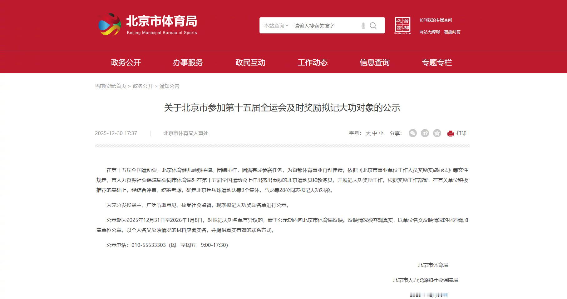 马龙王楚钦拟记大功 北京市体育局人事处发布《关于北京市参加第十五届全运会及时奖励