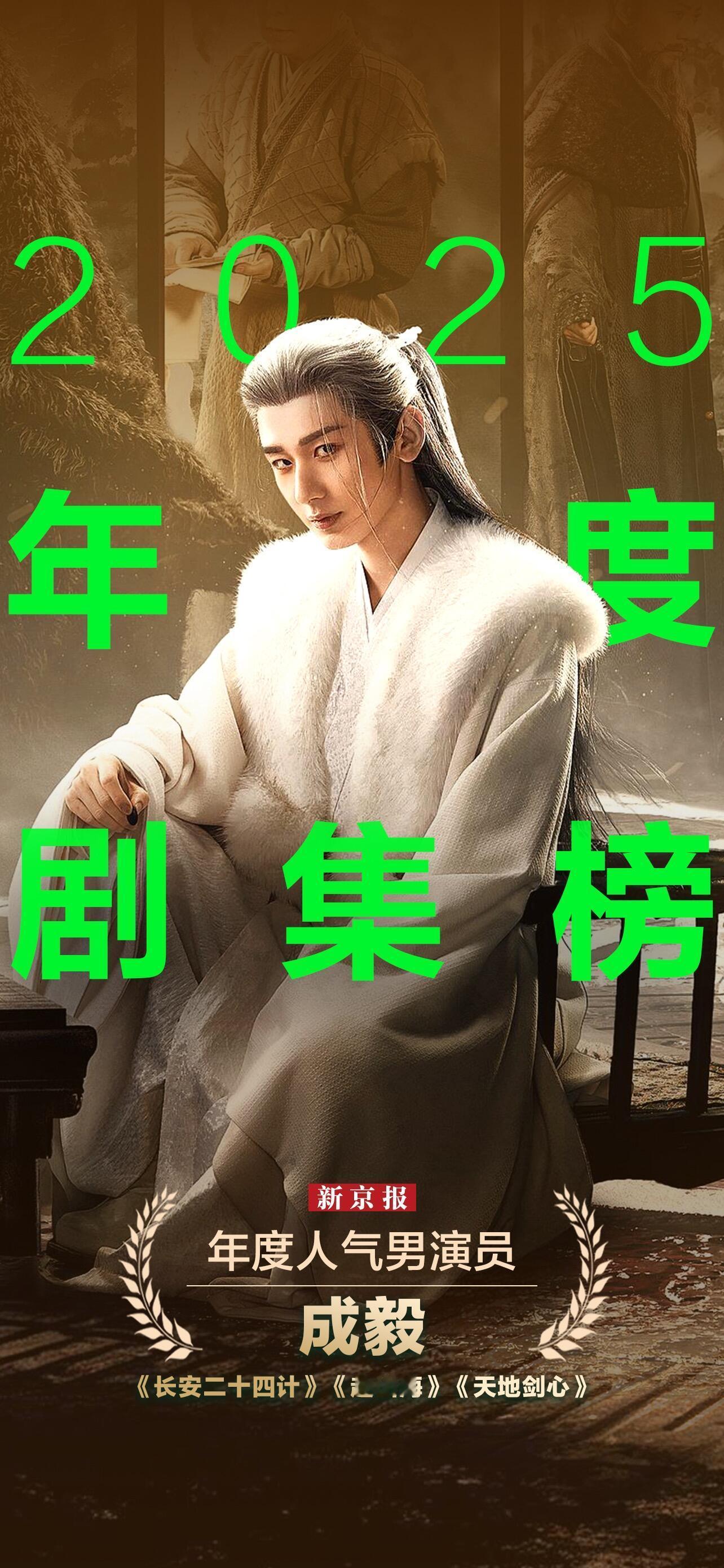 新京报2025年度剧集榜：成毅年度人气男演员代表作：《长安二十四计》《赴山海》《