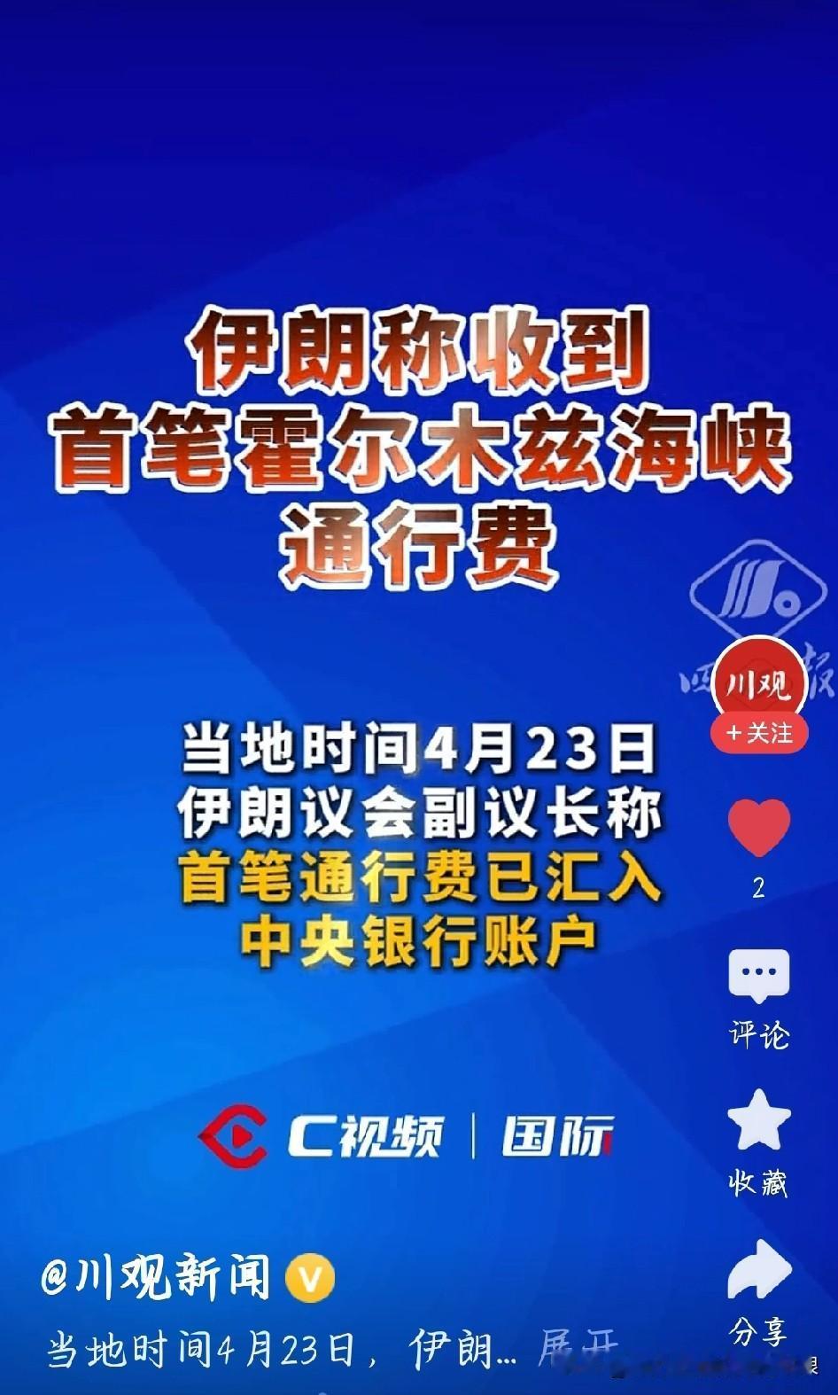 今天中东大瓜落地！伊朗正式收钱了，霍尔木兹第一笔过路费到账 。
全世界一半石油都