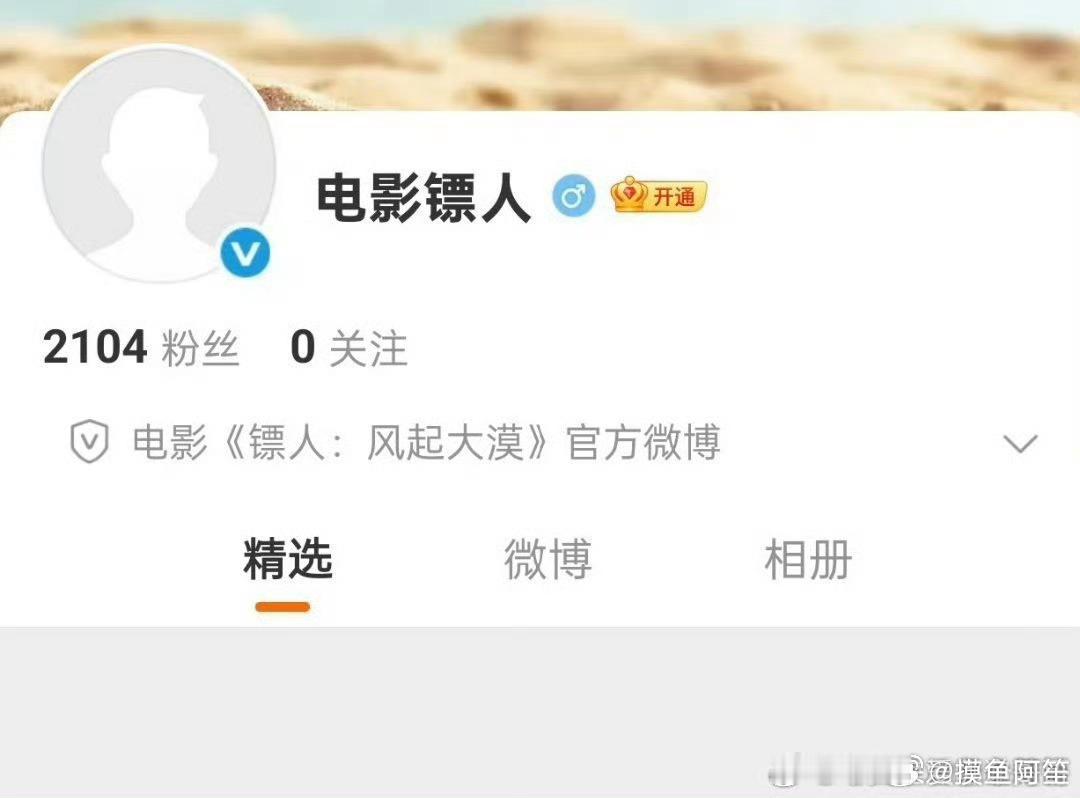 电影《镖人》官博开通了，非常强大热闹的主演阵容，吴京、谢霆锋、李连杰、于适、刘耀