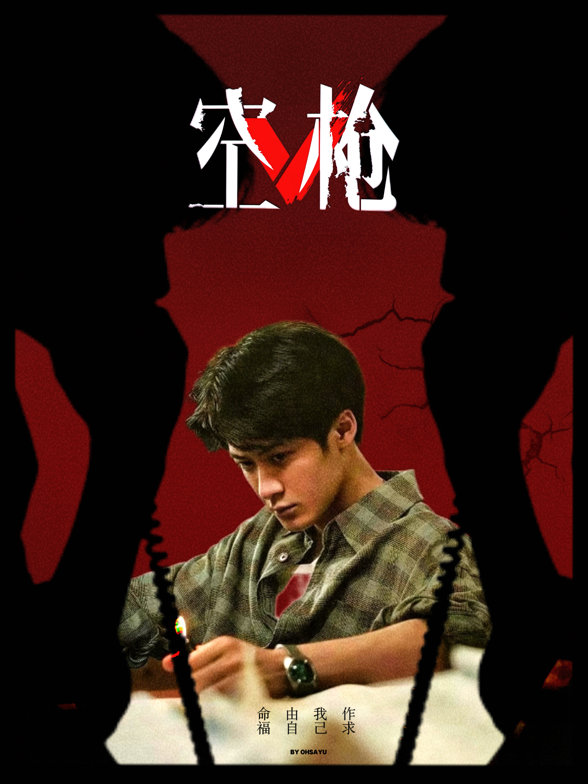 -命由我作 福自己来空枪