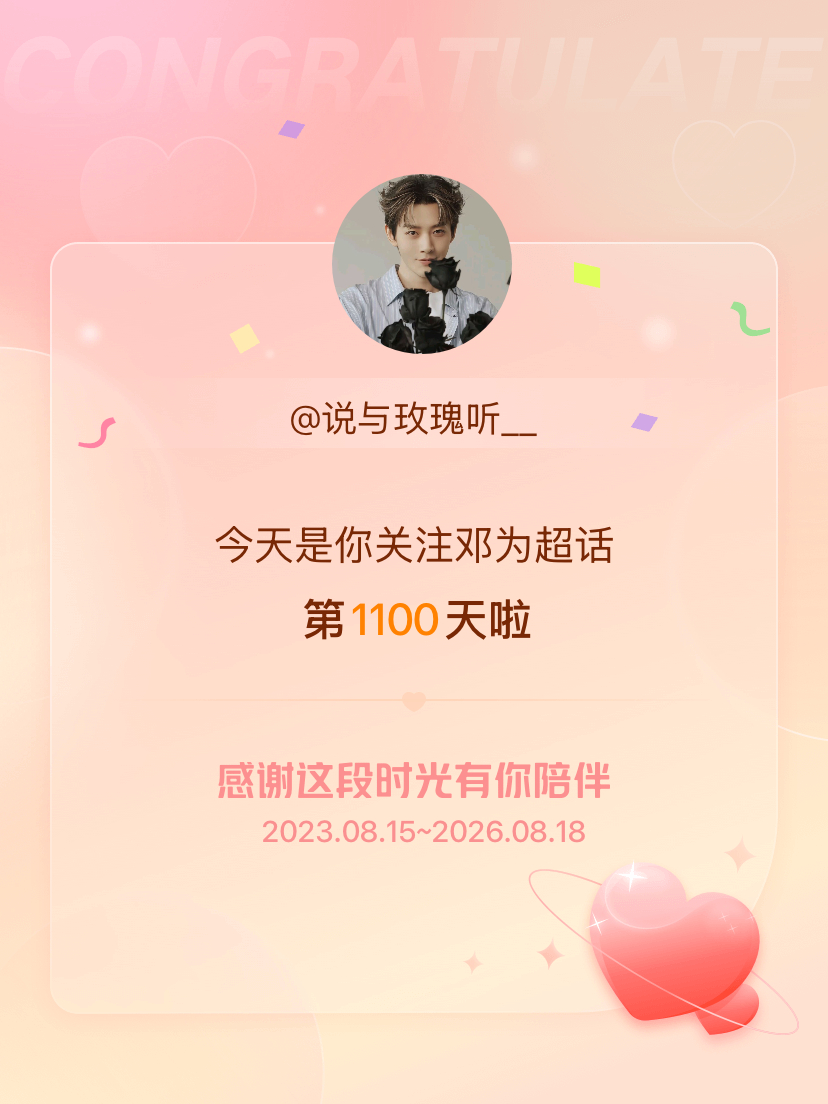 邓为今天是我关注超话的第1100天，希望能继续伴你一路前行～ 