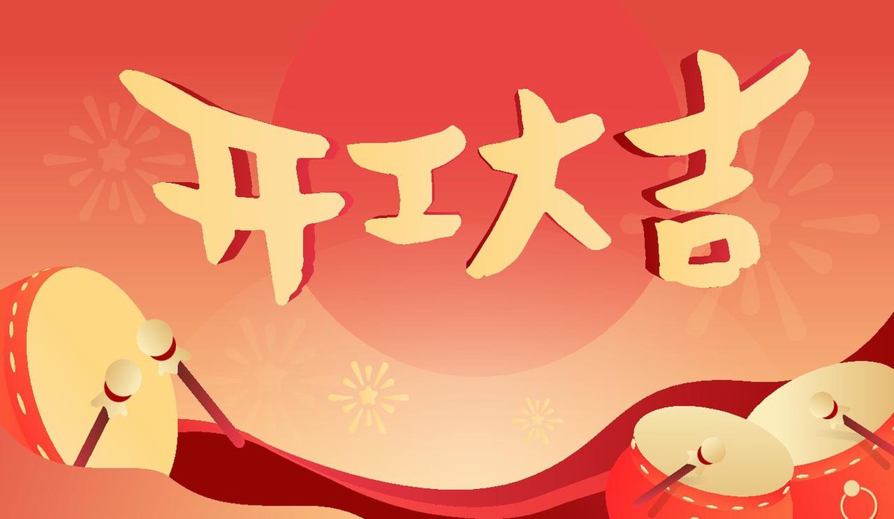 开工大吉！新的工作周期又开启啦。想想之前开工，那心情就像坐过山车。有一回开工，一