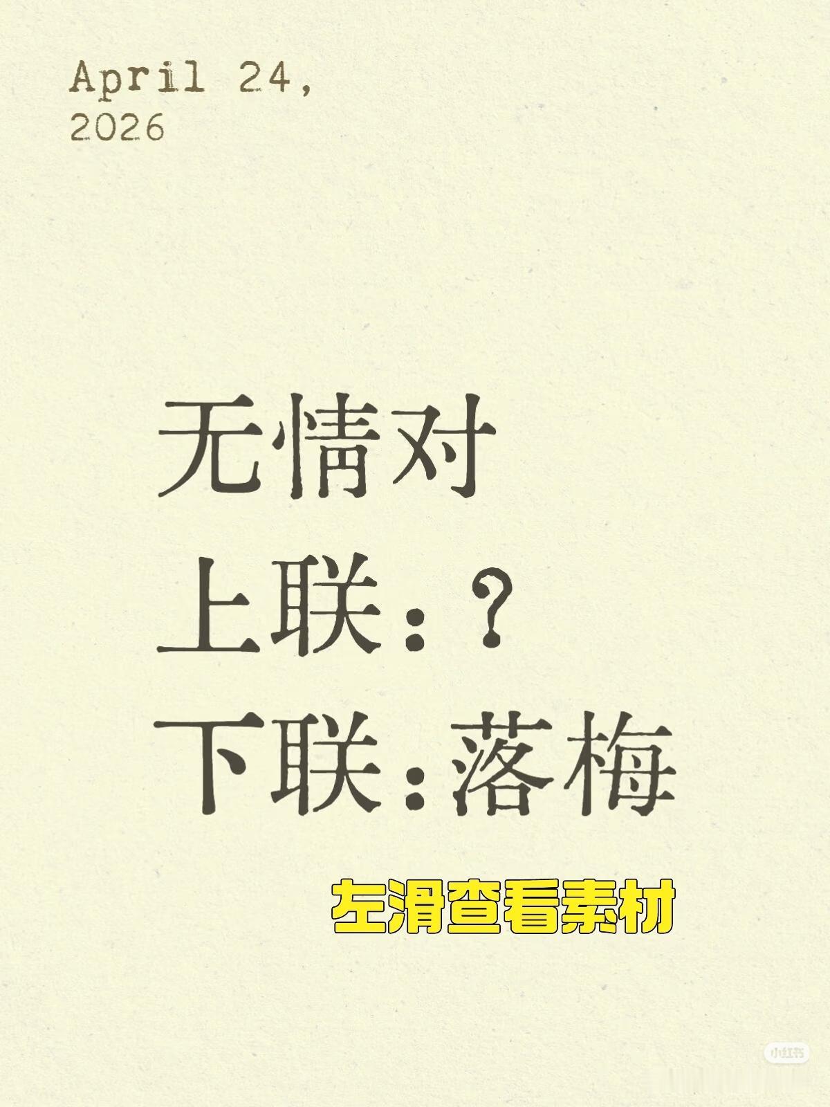 无情对：
上联：？
下联：落梅。
