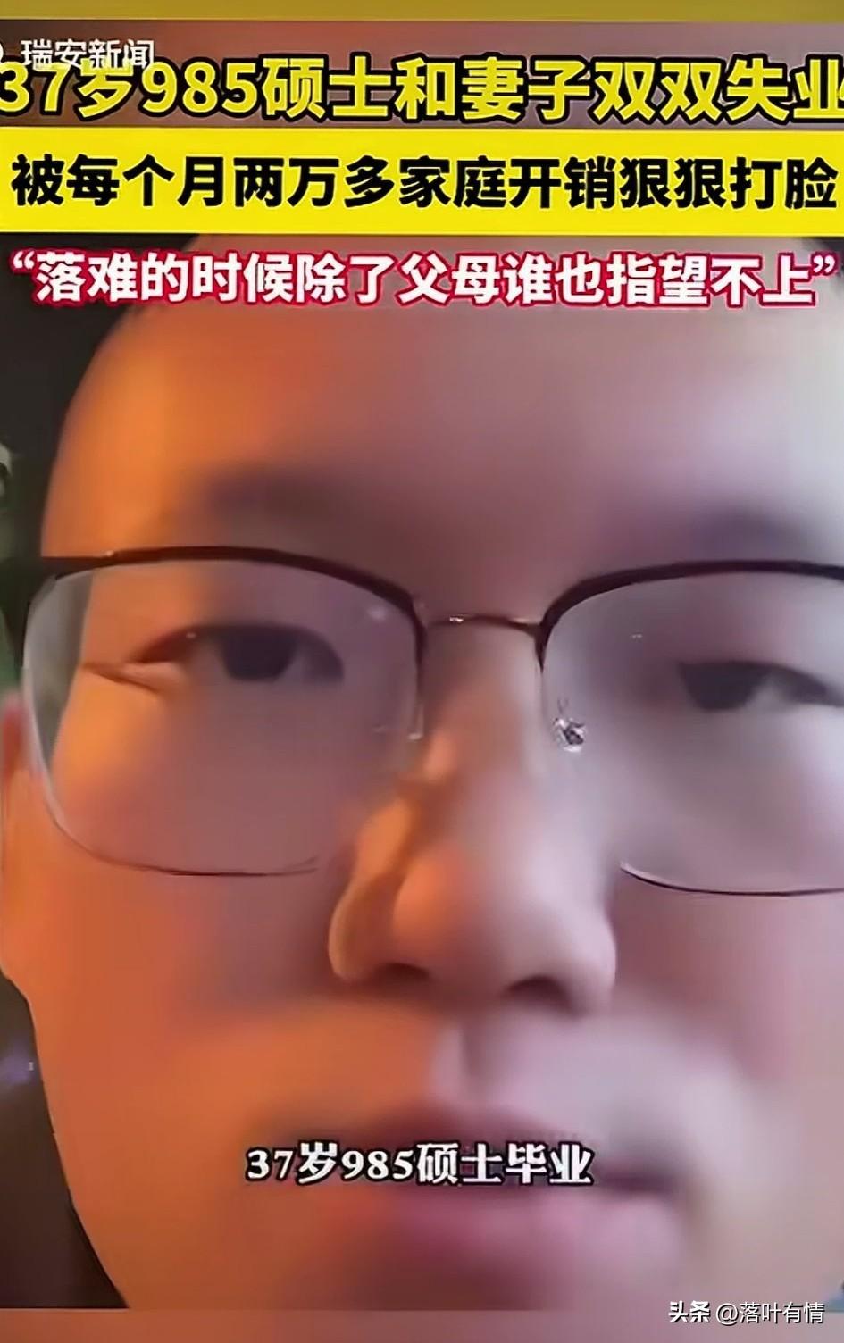 37岁的985硕士失业了，
他自己都没有想到，
自己为公司服务了8年，
没有想到