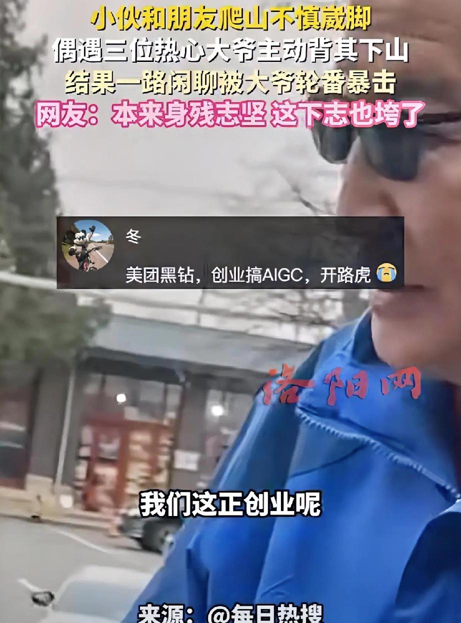 大爷！咱就是说能不能手下留情啊😂
 
洛阳这事儿真的笑不活了！小伙爬山崴脚，正