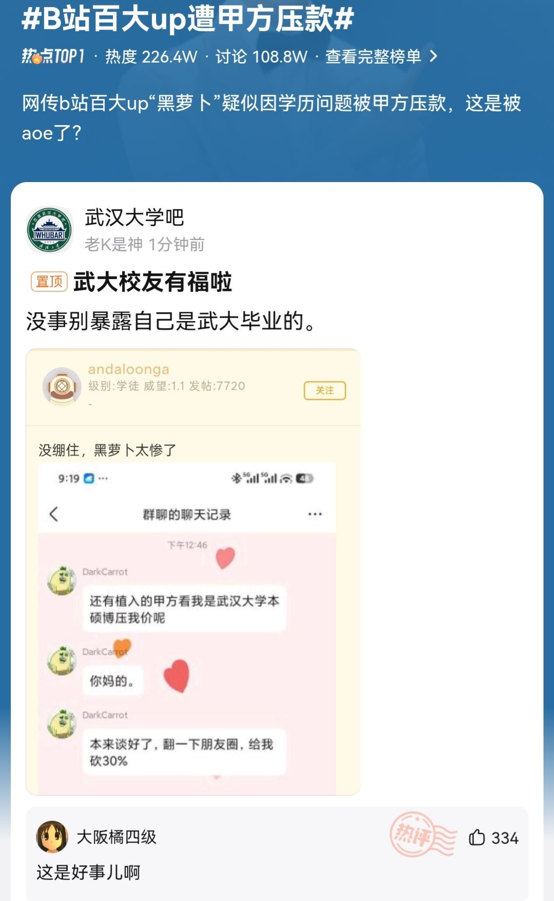网传b站百大up“黑萝卜”疑似因学历问题被甲方压款 