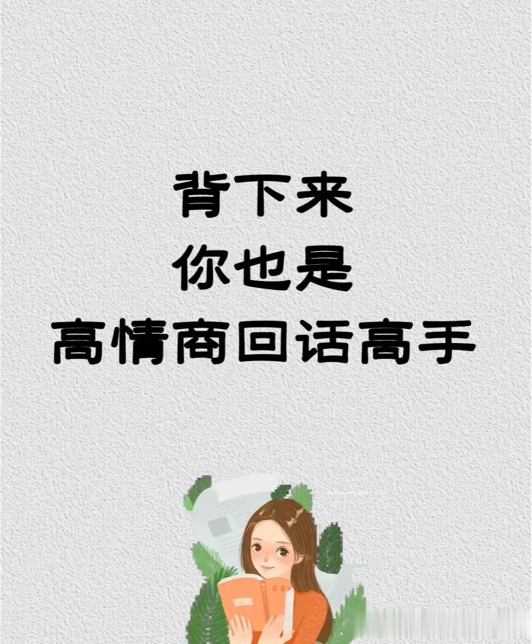 背下来，你也是高情商回话高手！
回话是一门技巧，会回话的才是真正的高手，让沟通立