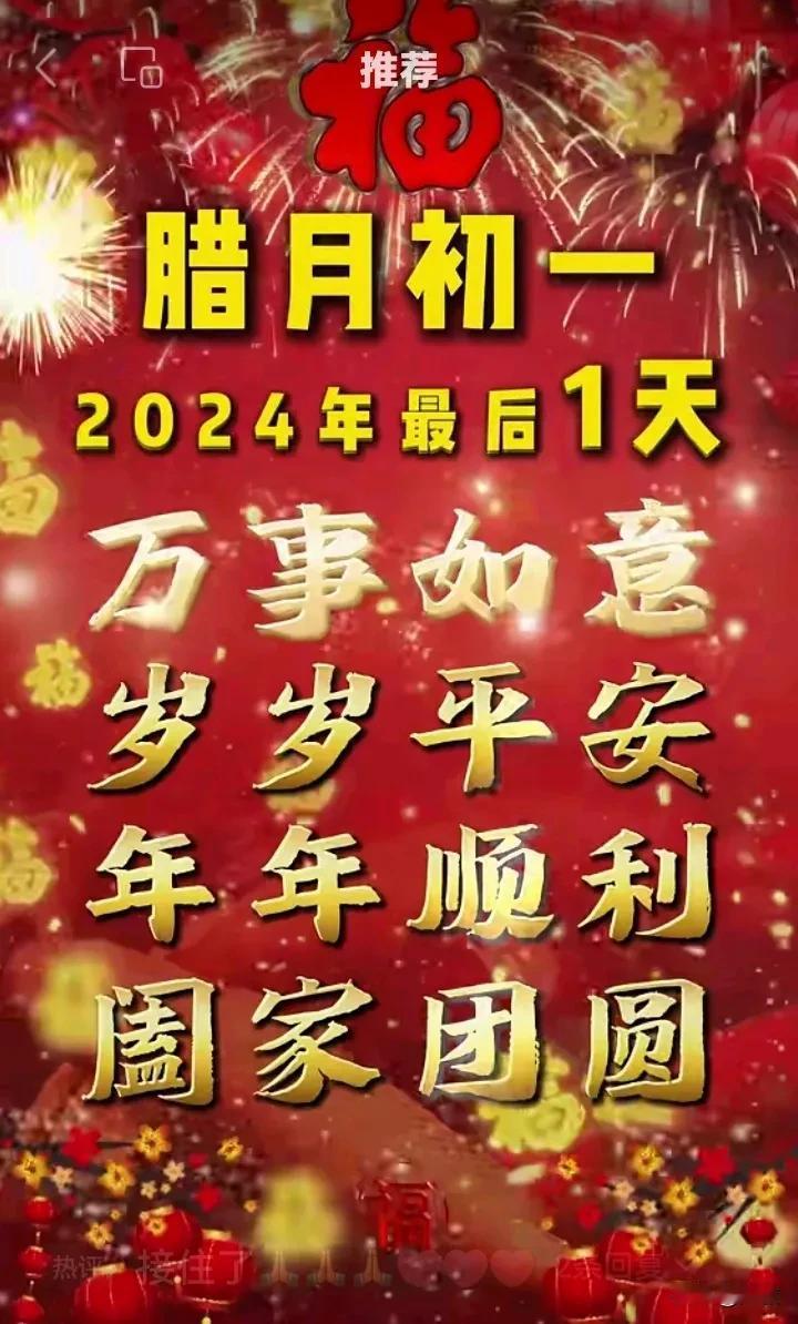 今天是12月最后一天，带着微笑[笑]问您早安吉祥！[万柿如意]带着关心祝你平安！