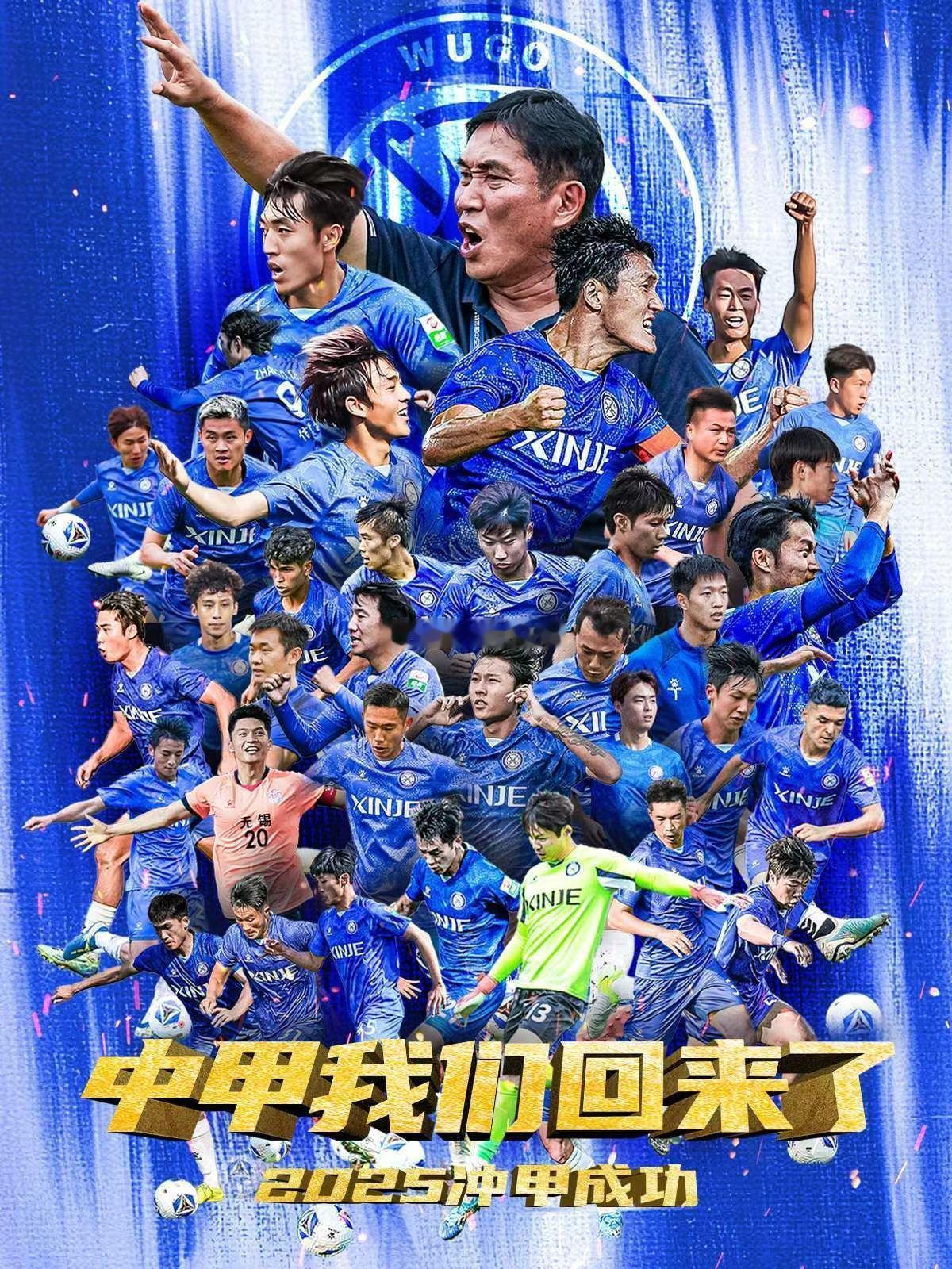 无锡吴钩重返中甲联赛恭喜！  ​​​