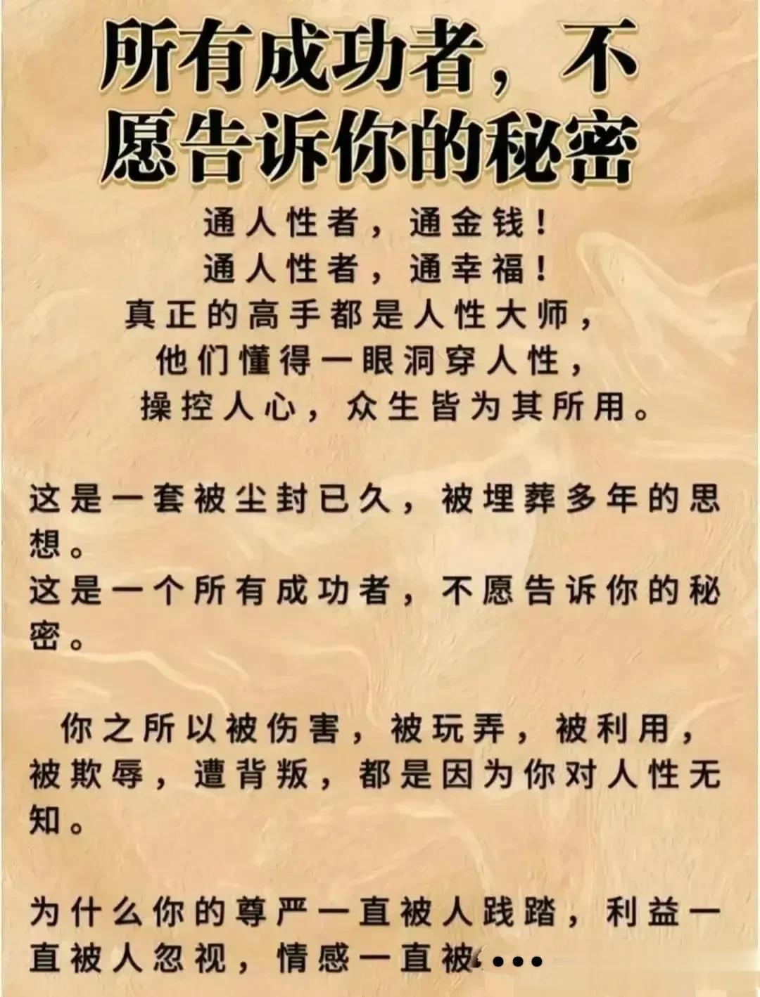 所有成功者，不愿告诉你的秘密：
通人性者，通金钱！通人性者，通幸福！真正的高手都