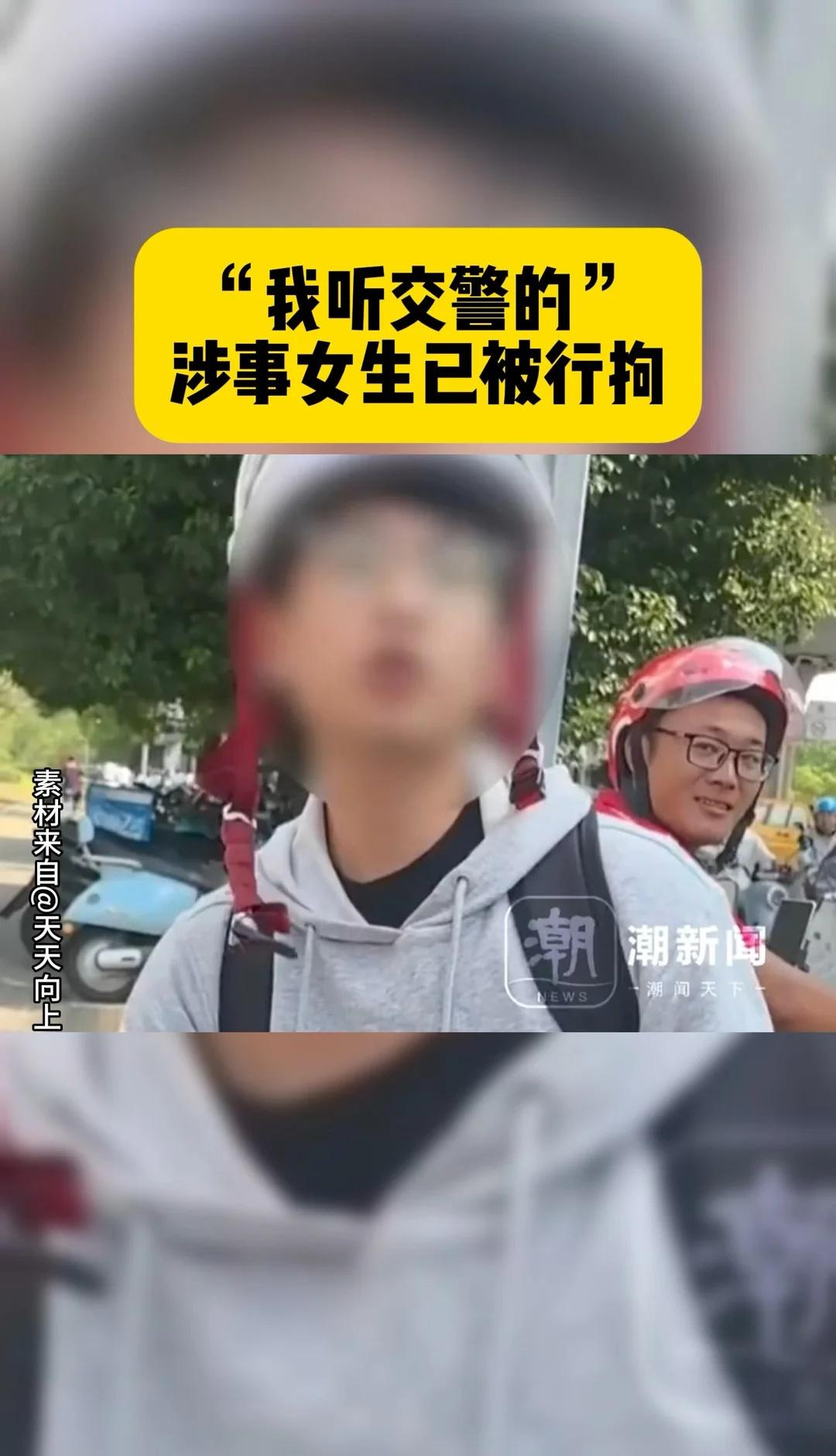 我听交警的
“我听交警的”涉事女生已被行拘 | 据“我听交警的”当事男生“天天向