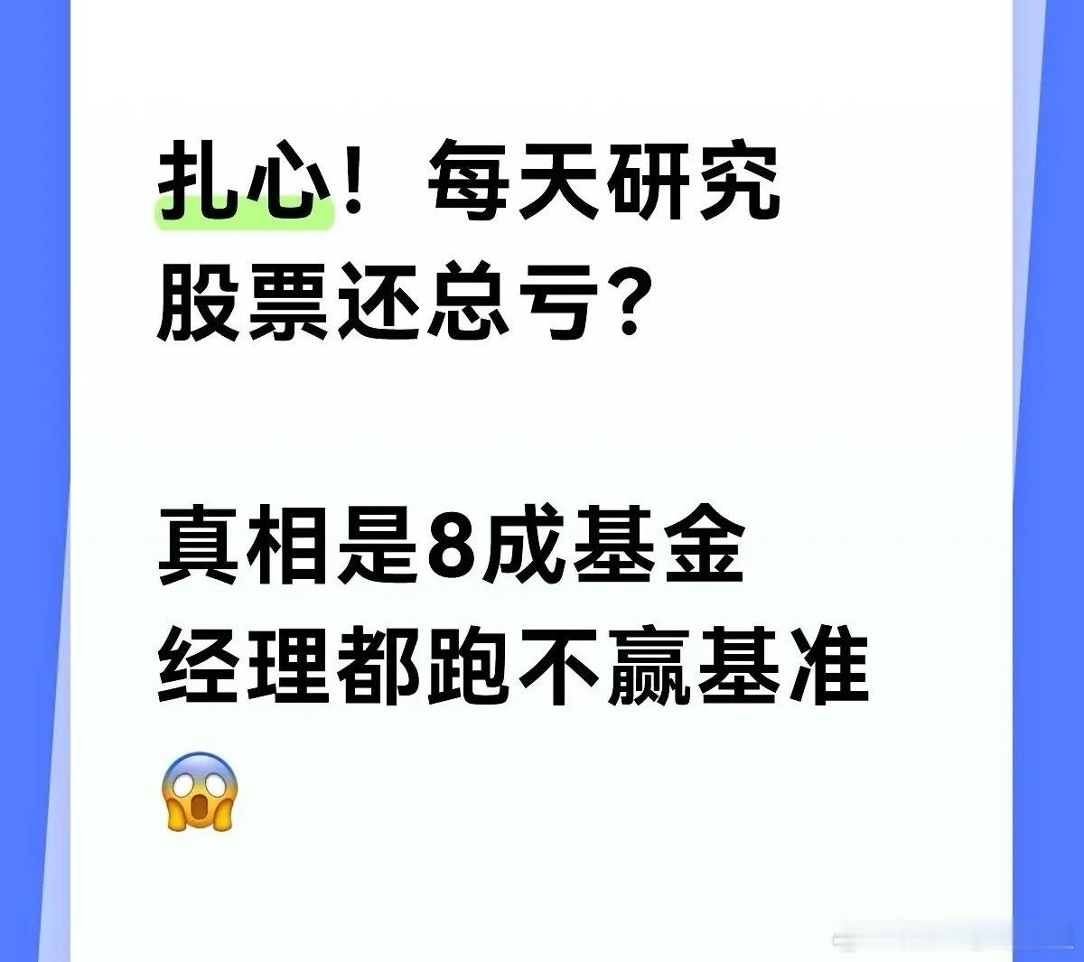 扎心！每天研究股票还总亏？真相是8成基金经理都跑不赢基准😱⚠️ 纯散户心得分享