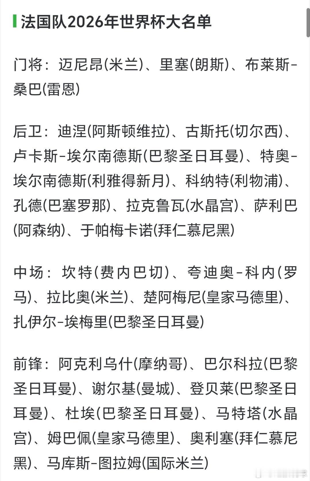 法国公布了 2026 年 世界杯 参赛名单：姆巴佩，登贝莱，奥利塞，谢尔基，萨利