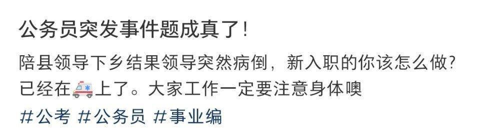 公务员突发事件题成真了！ ​​​