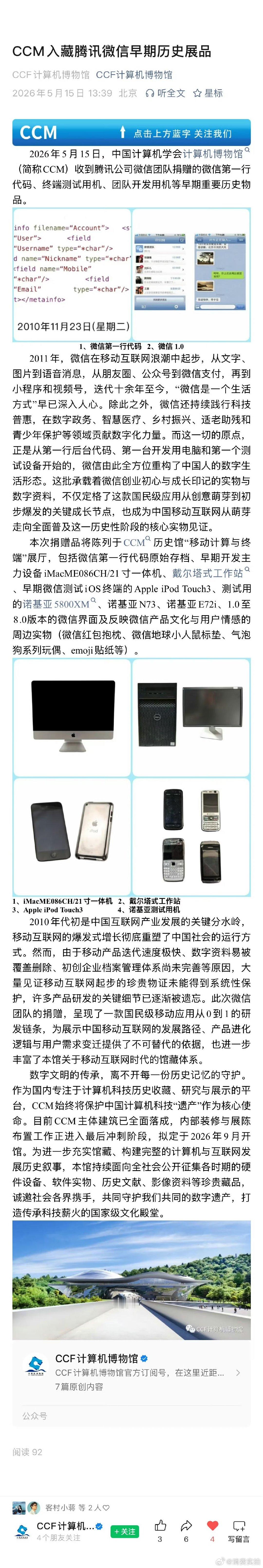 【微信捐赠第一行代码】5月15日，微信员工发文：中国计算机学会计算机博物馆今天发