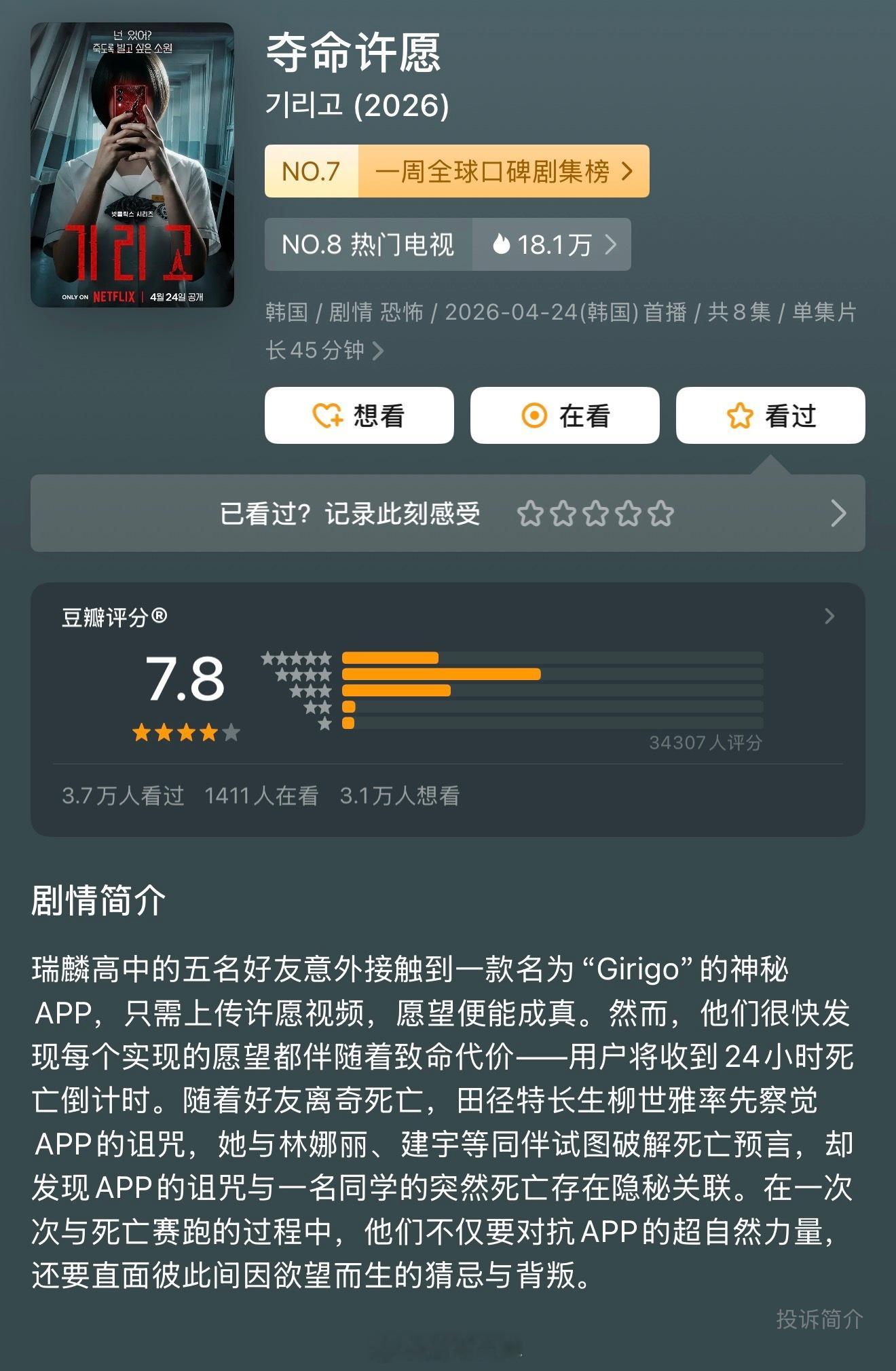 好久不看恐怖片了，昨晚开始看韩剧《夺命许愿》 ，Netflix首部韩国青少年恐怖