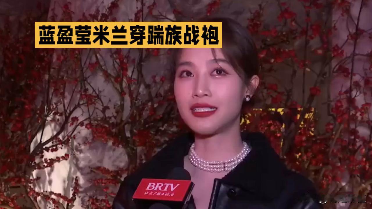 蓝盈莹米兰战袍：畲族风惊艳世界舞台
 
米兰时装周的聚光灯下，蓝盈莹身着畲族战袍