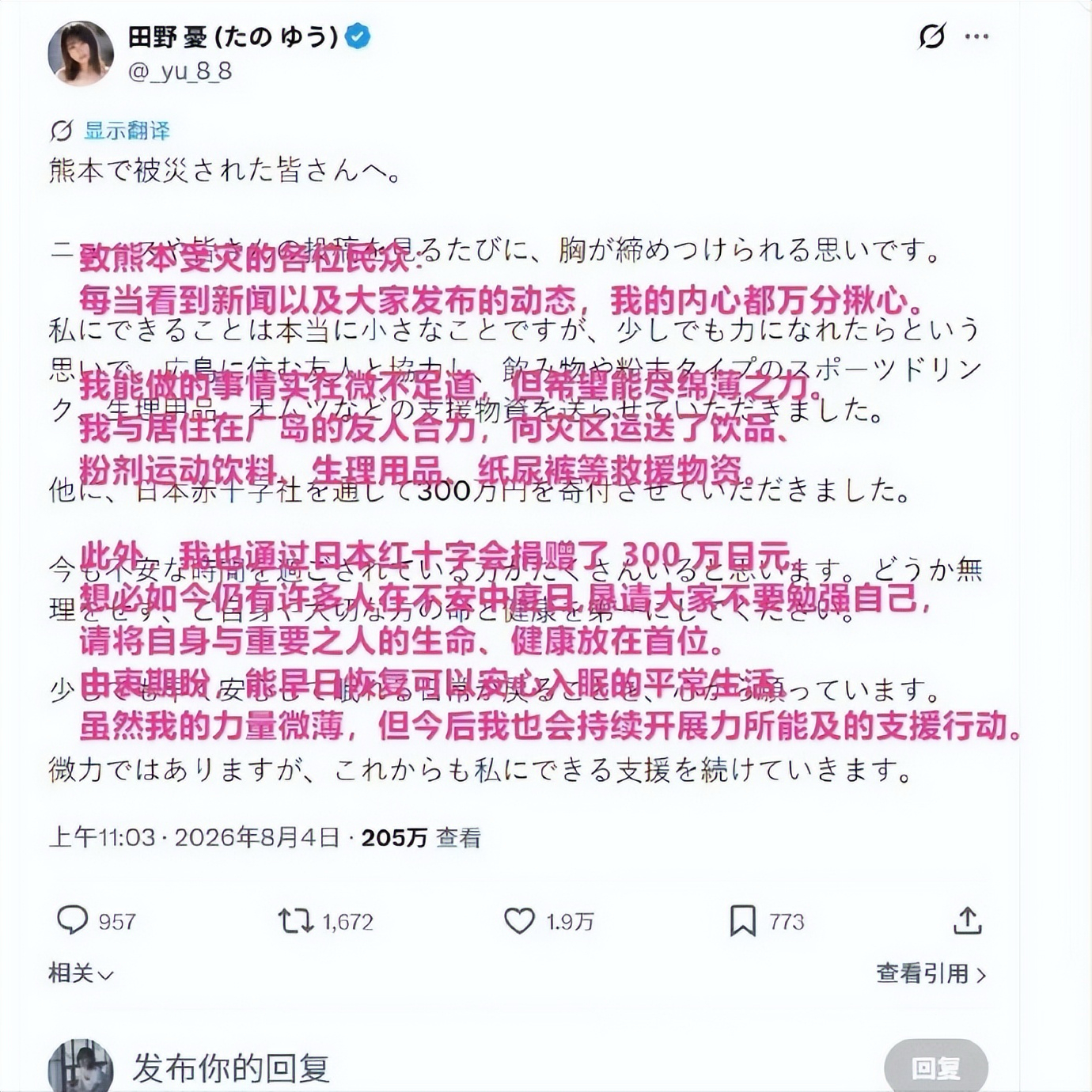 日本女演员捐款300万被骂脏钱熊本地震发生后，22岁日本女演员田野忧，主动向红十