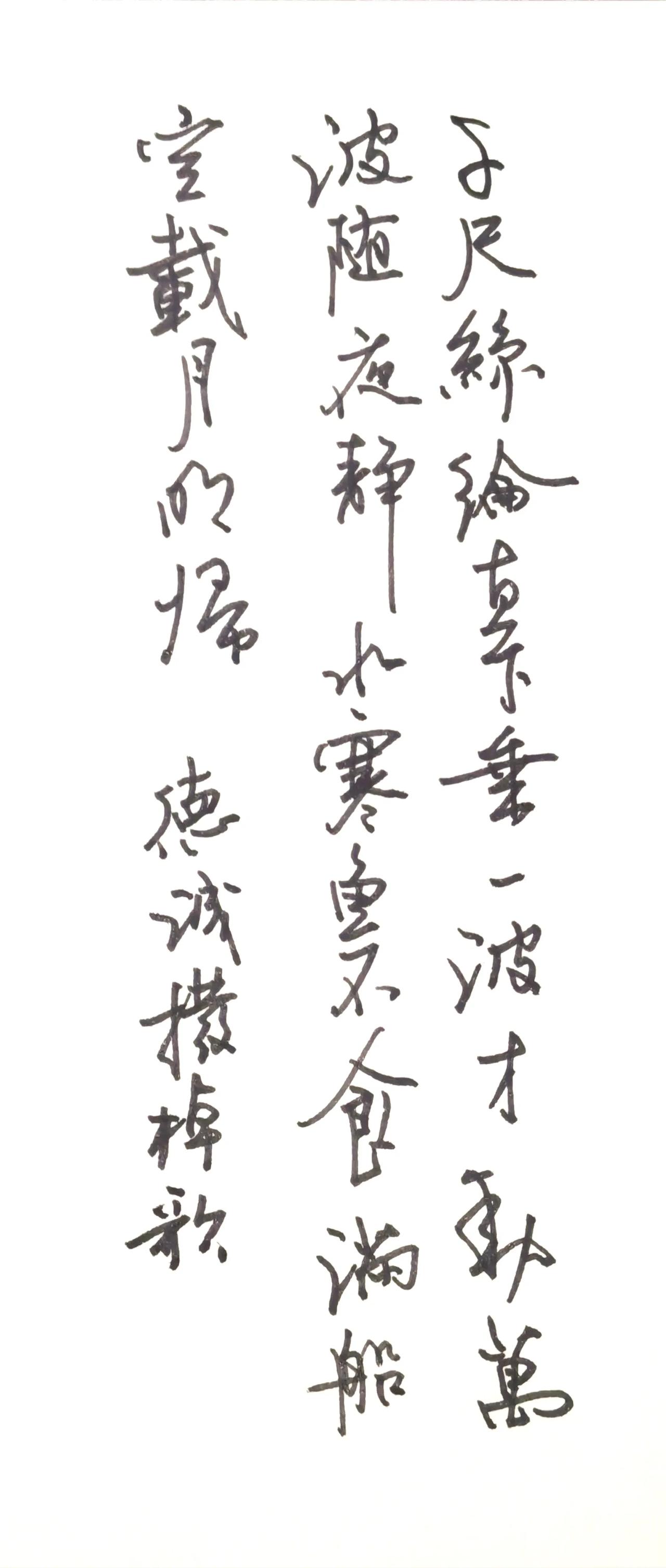 释文 德诚《拨棹歌》
千尺丝纶直下垂，一波才动万波随。
夜静水寒鱼不食，满船空载