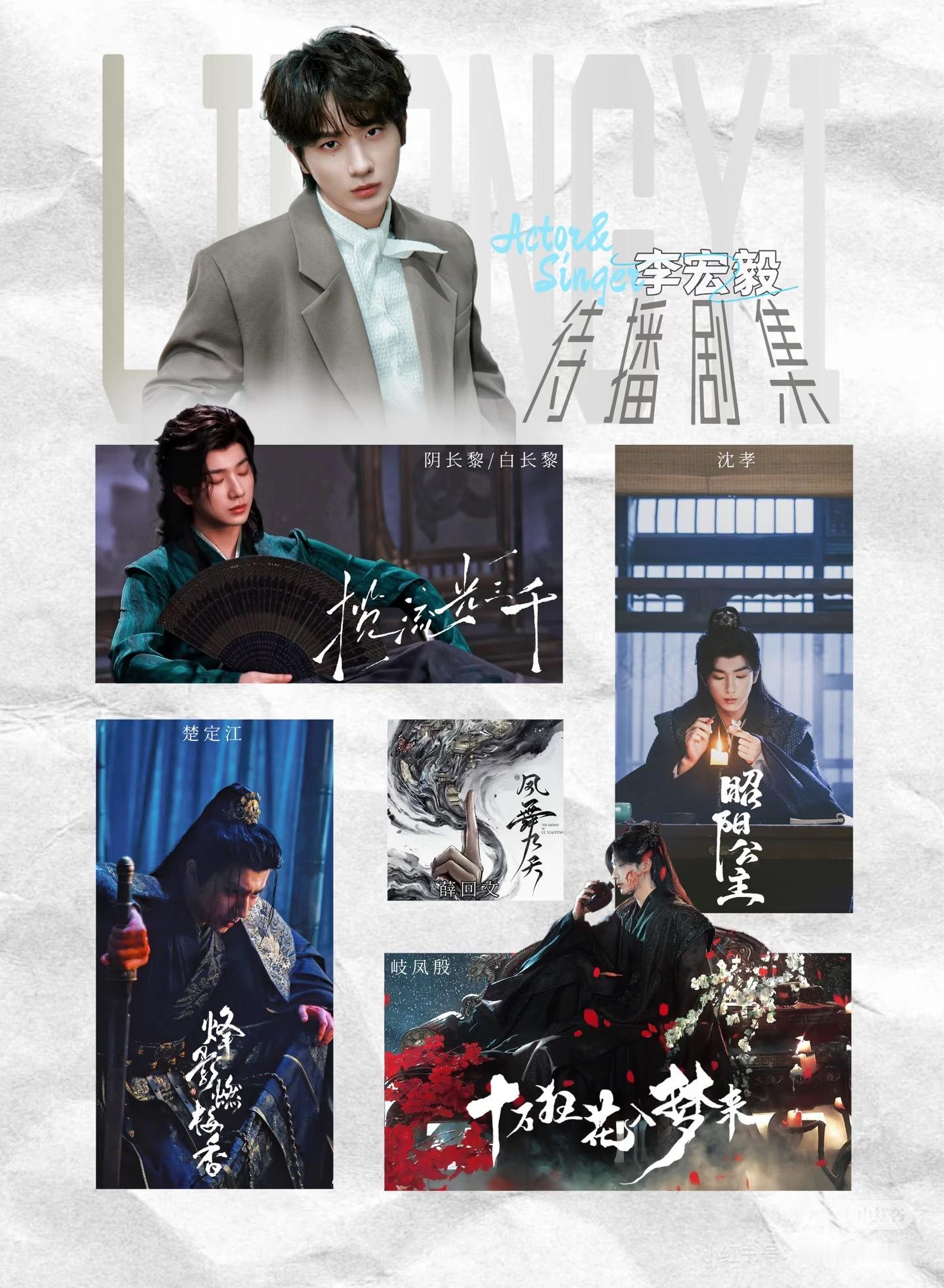 95后青年演员李宏毅好剧安排：已播：《少年歌行》待播：《十万狂花入梦来》《昭阳公