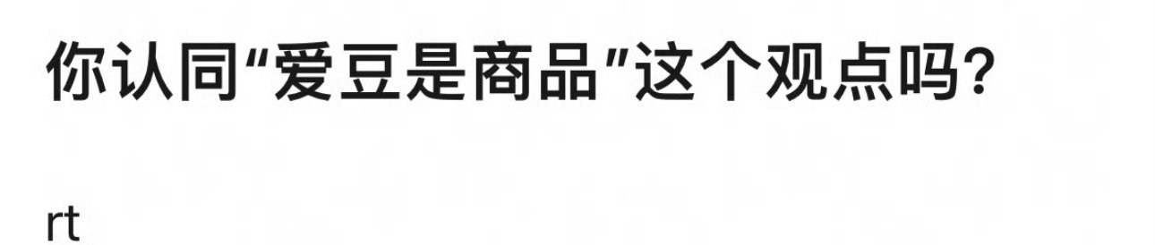 爱豆不就是为粉丝服务的商品吗？ ​​​